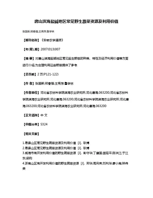 唐山滨海盐碱地区常见野生蔬菜资源及利用价值