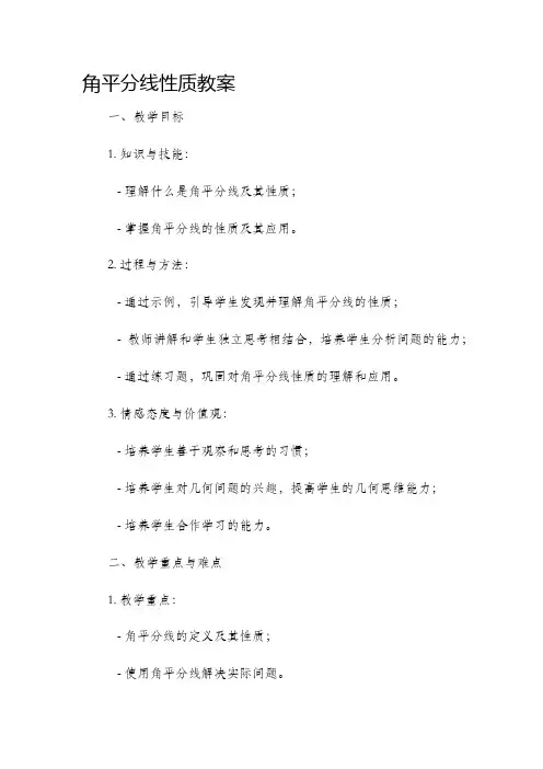 角平分线性质市公开课获奖教案省名师优质课赛课一等奖教案