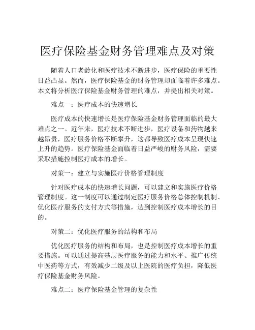 医疗保险基金财务管理难点及对策