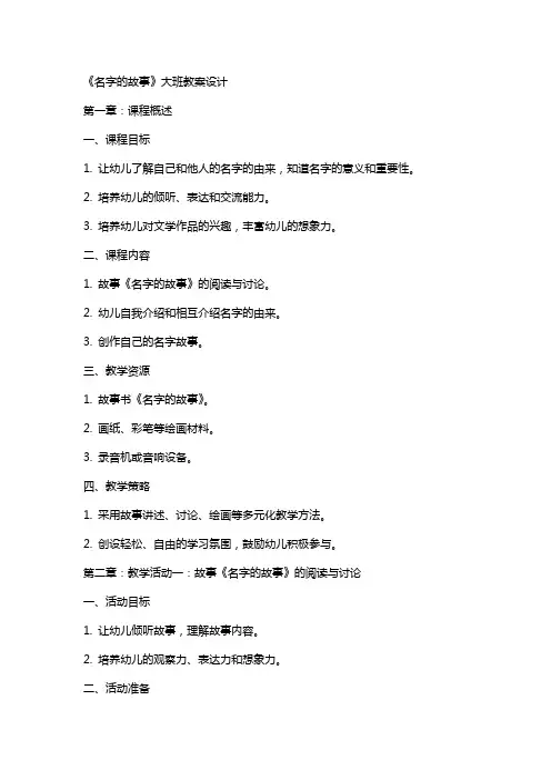 《名字的故事》大班教案设计