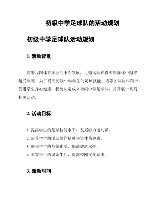 初级中学足球队的活动规划