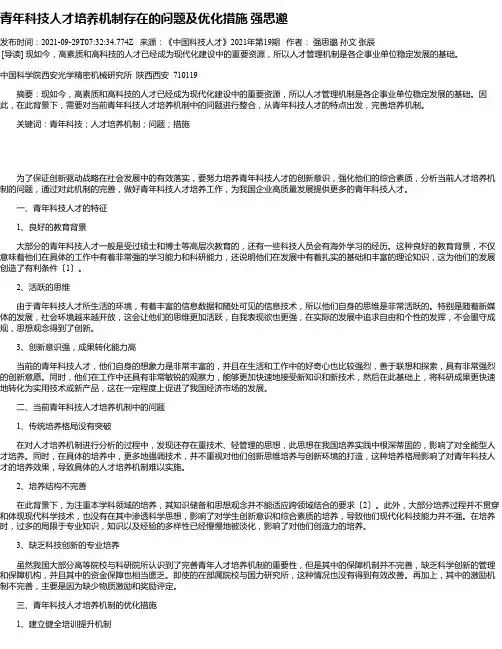青年科技人才培养机制存在的问题及优化措施强思邈