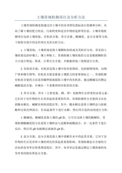 土壤常规检测项目及分析方法