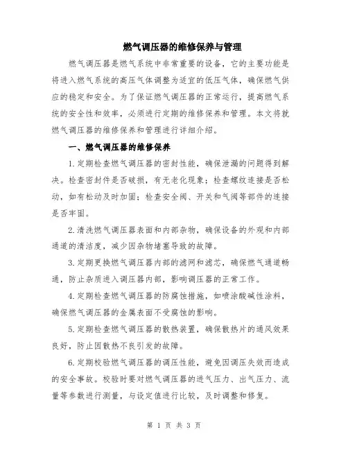 燃气调压器的维修保养与管理