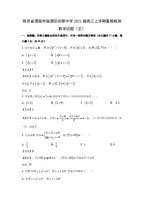 【数学】陕西省渭南市临渭区尚德中学2021届高三上学期暑期检测试题(文)(解析版)