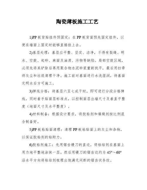 陶瓷薄板施工工艺