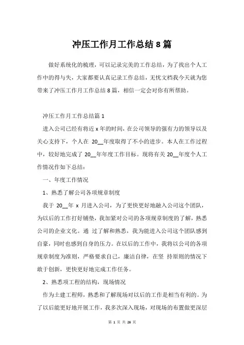 冲压工作月工作总结8篇