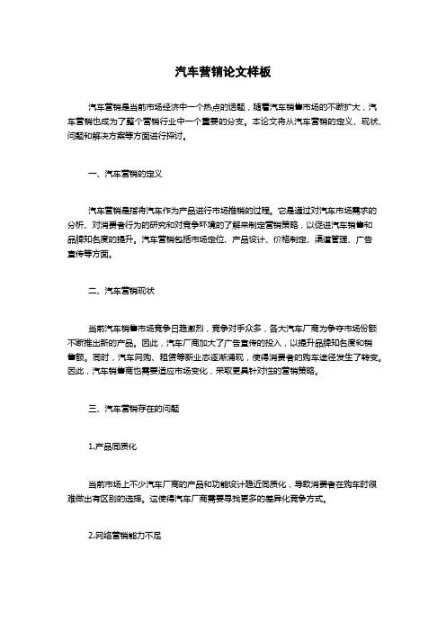 汽车营销论文样板