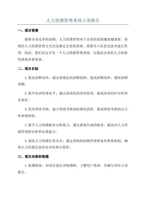 人力资源管理系统立项报告