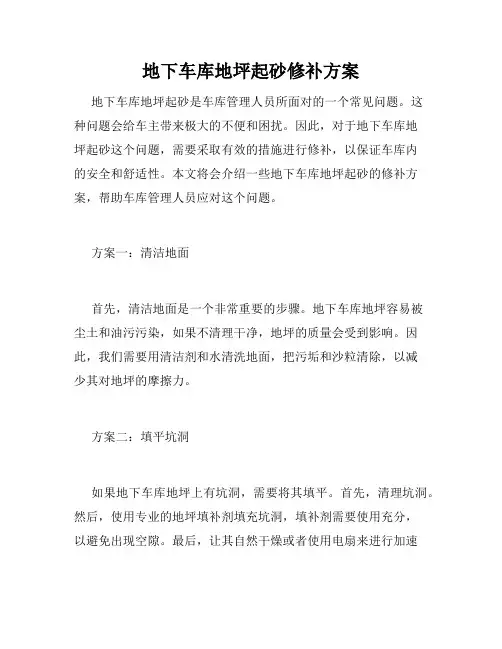 地下车库地坪起砂修补方案