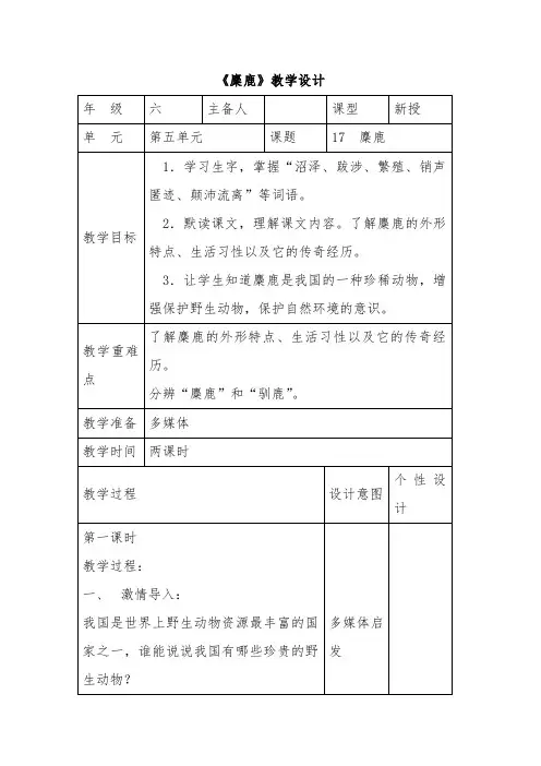 小学六年级语文上册《麋鹿》教案