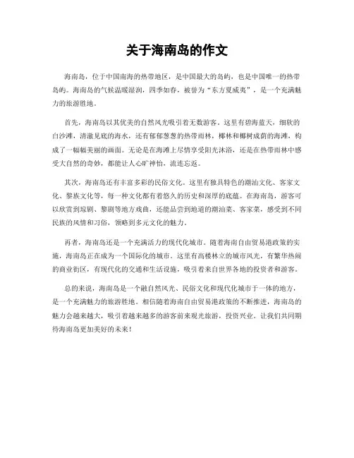 关于海南岛的作文