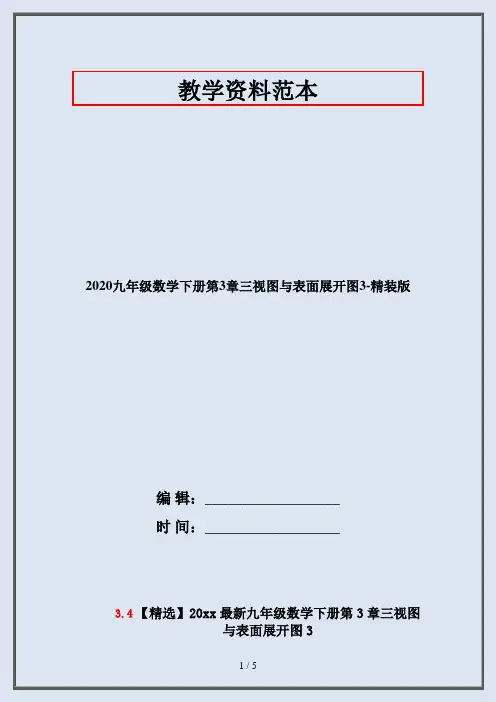 2020九年级数学下册第3章三视图与表面展开图3-精装版