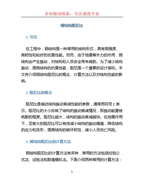 钢结构阻尼比 (2)