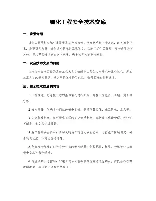 绿化工程安全技术交底