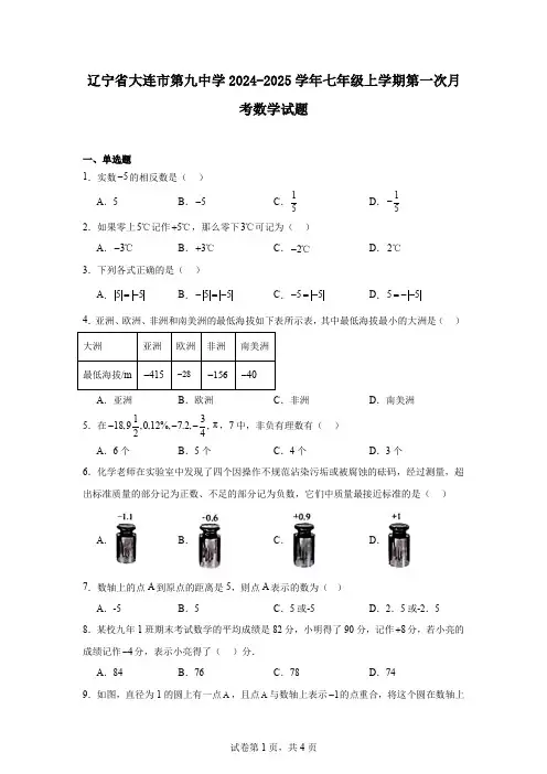 辽宁省大连市第九中学2024-2025学年七年级上学期第一次月考数学试题