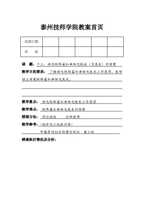 漏电断路器和单相电能表(电度表)的安装