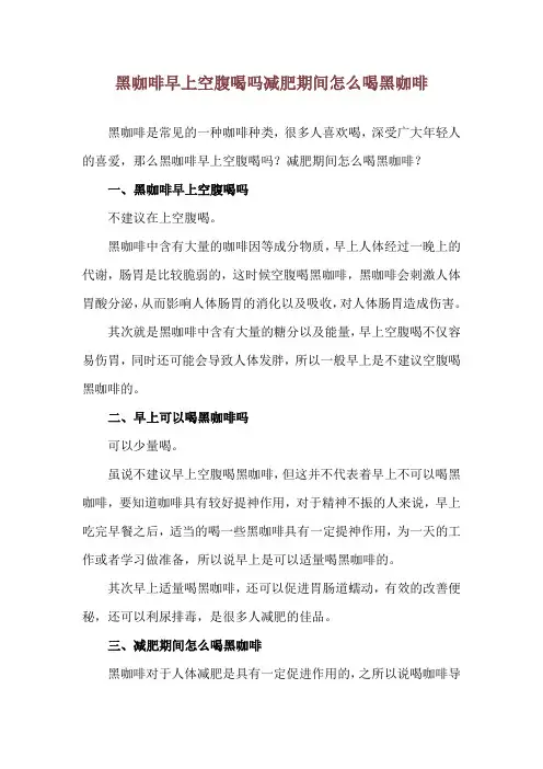 黑咖啡早上空腹喝吗 减肥期间怎么喝黑咖啡
