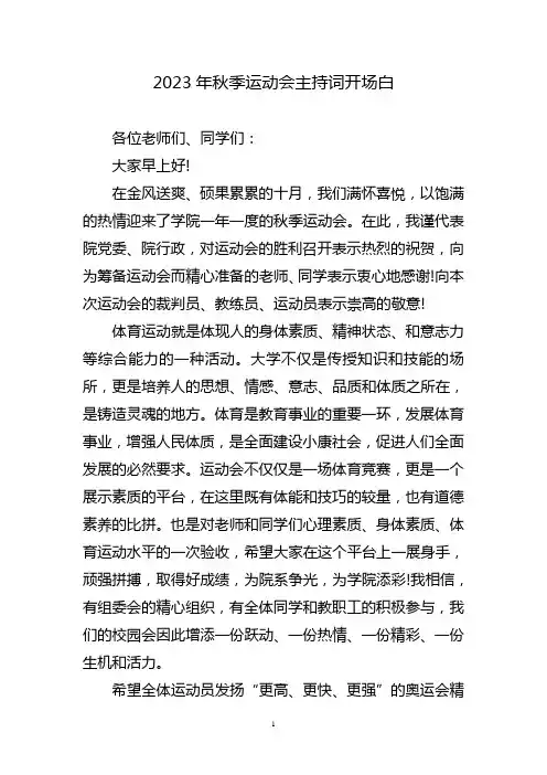 秋季运动会主持词开场白三篇