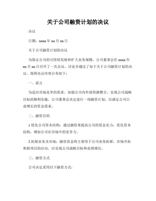 关于公司融资计划的决议