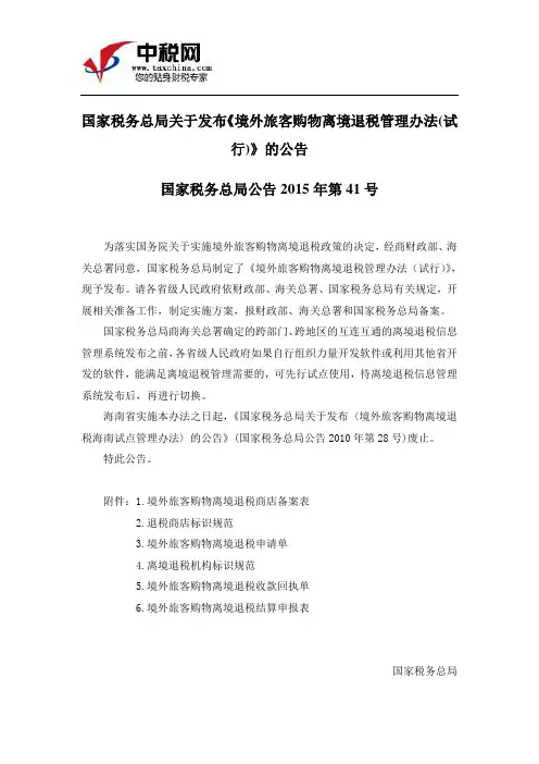 (国家税务总局公告2015年第41号)国家税务总局关于发布《境外旅客购物离境退税管理办法(试行)》的公告