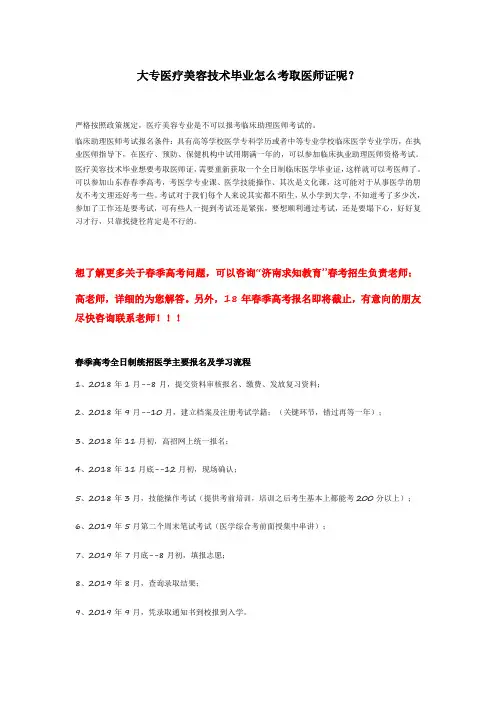 大专医疗美容技术毕业怎么考取医师证呢？