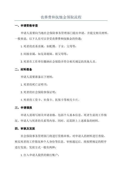 丧葬费和抚恤金领取流程