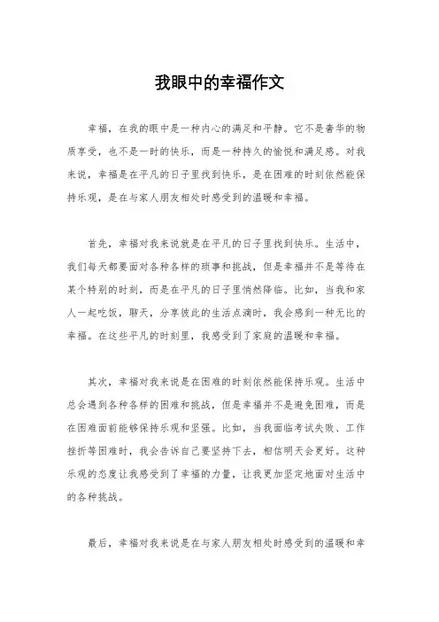我眼中的幸福作文