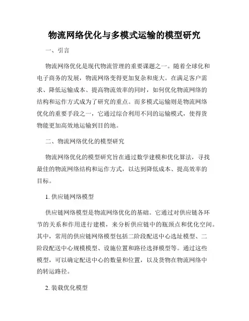 物流网络优化与多模式运输的模型研究