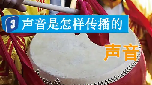 教科版四年级科学上册第一单元 声音3 声音是怎样传播的