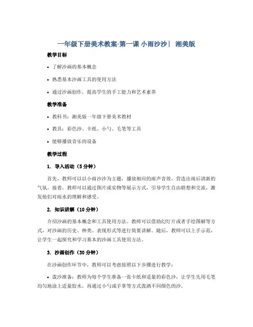 一年级下册美术教案-第一课 小雨沙沙 ︳湘美版 