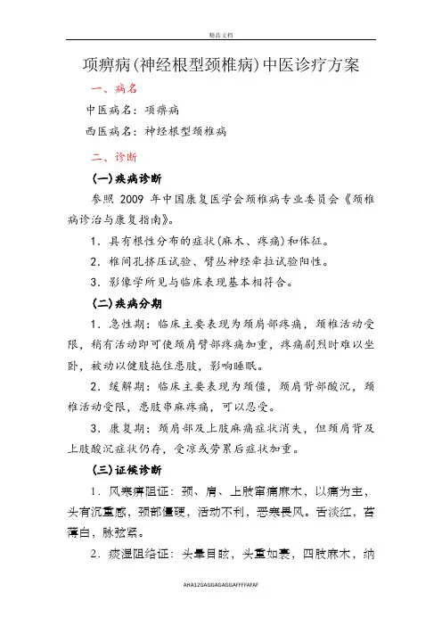 201X版项痹病中医诊疗方案