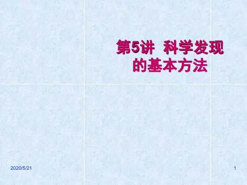 自然辩证法概论 第5讲 科学发现的基本方法