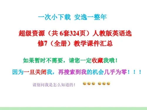 超级资源(共 6套324页)人教版英语选修7(全册)教学课件汇总