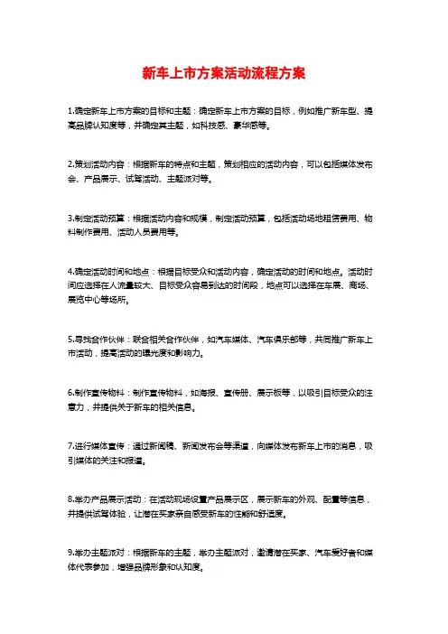 新车上市方案活动流程方案