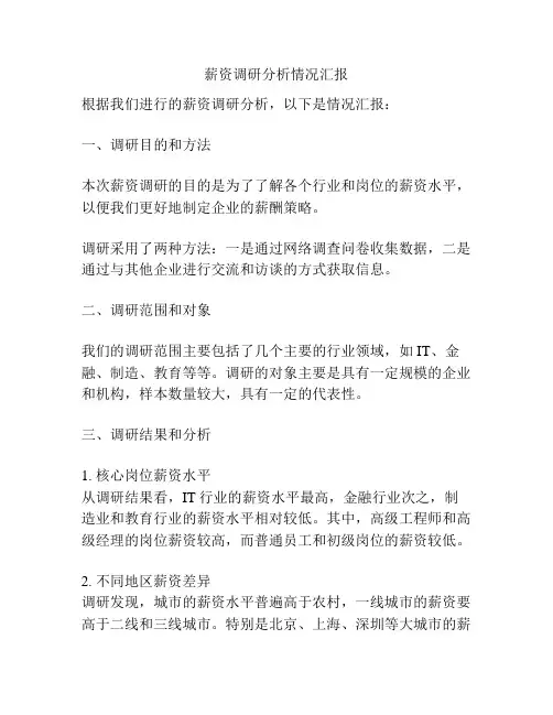 薪资调研分析情况汇报