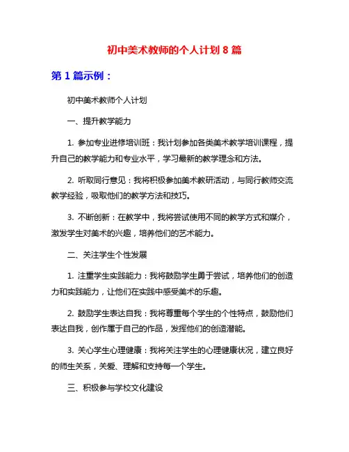 初中美术教师的个人计划8篇