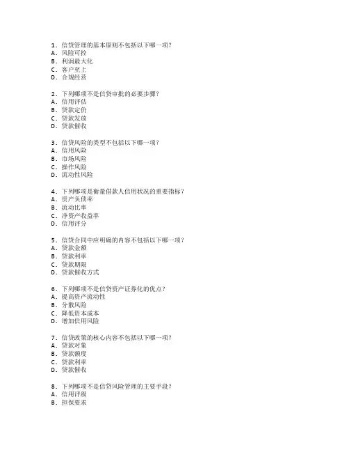 银行从业资格证信贷管理考试 选择题 52题