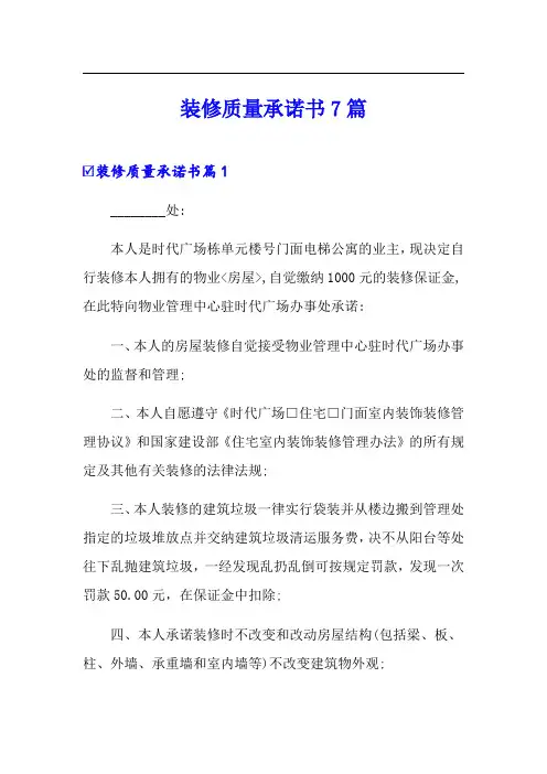 装修质量承诺书7篇