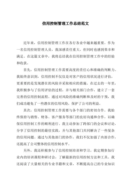 信用控制管理工作总结范文