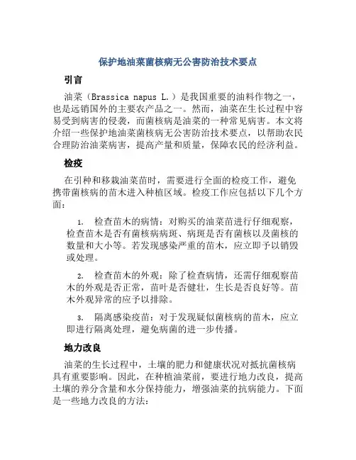 保护地油菜菌核病无公害防治技术要点