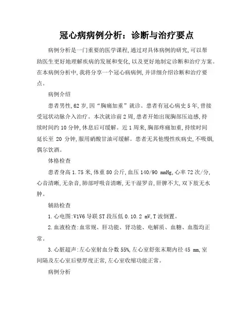 冠心病病例分析：诊断与治疗要点