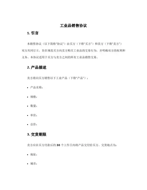 工业品销售协议