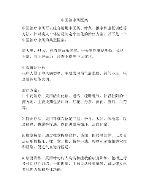 中医治中风医案
