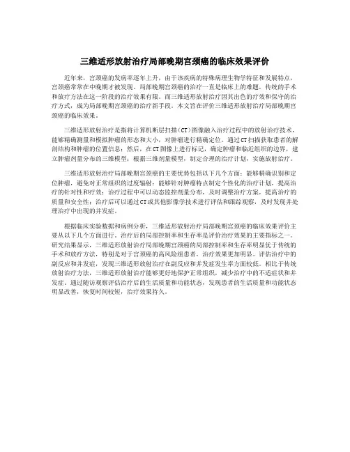 三维适形放射治疗局部晚期宫颈癌的临床效果评价