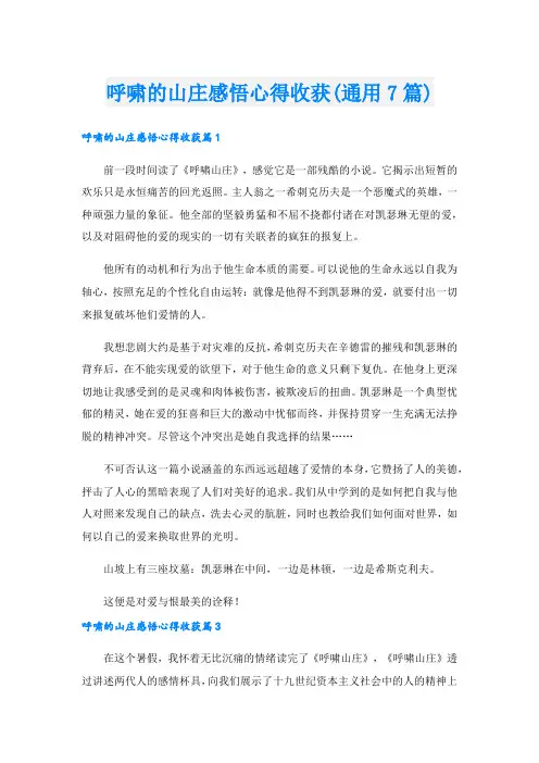 呼啸的山庄感悟心得收获(通用7篇)