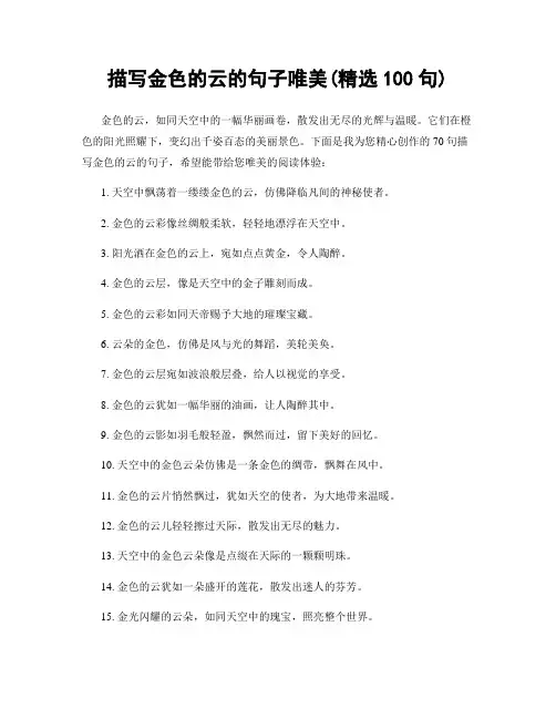 描写金色的云的句子唯美(精选100句)