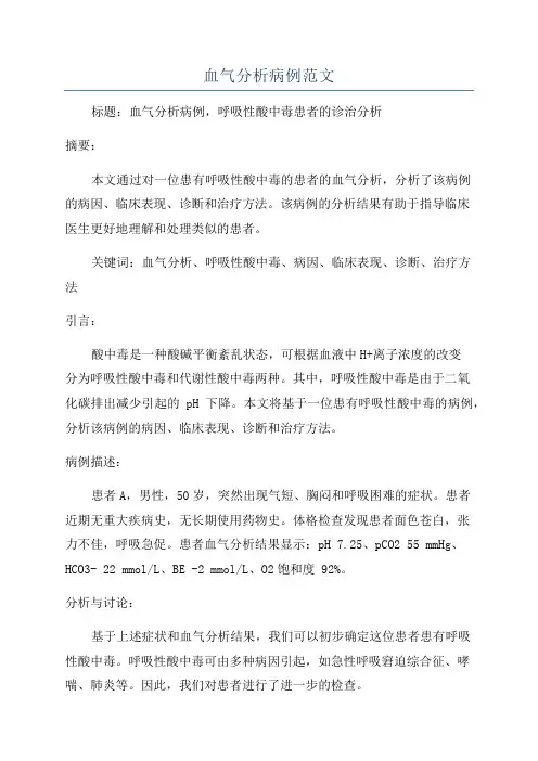 血气分析病例范文