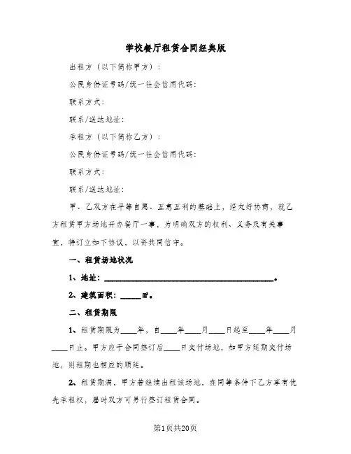 学校餐厅租赁合同经典版(6篇)