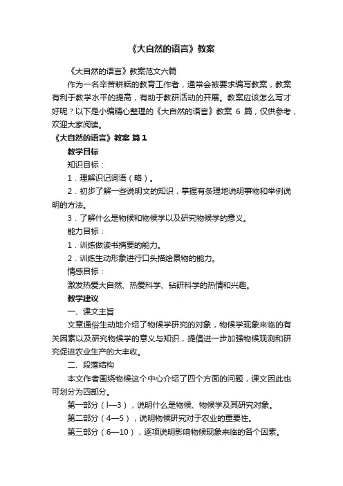 《大自然的语言》教案